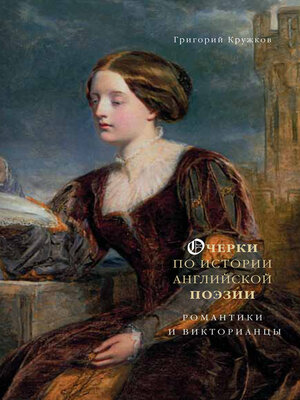 cover image of Очерки по истории английской поэзии. Романтики и викторианцы. Том 2